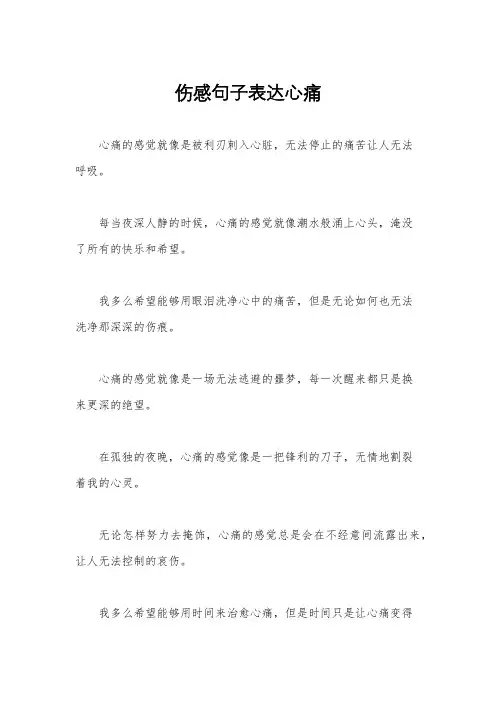 伤感句子表达心痛