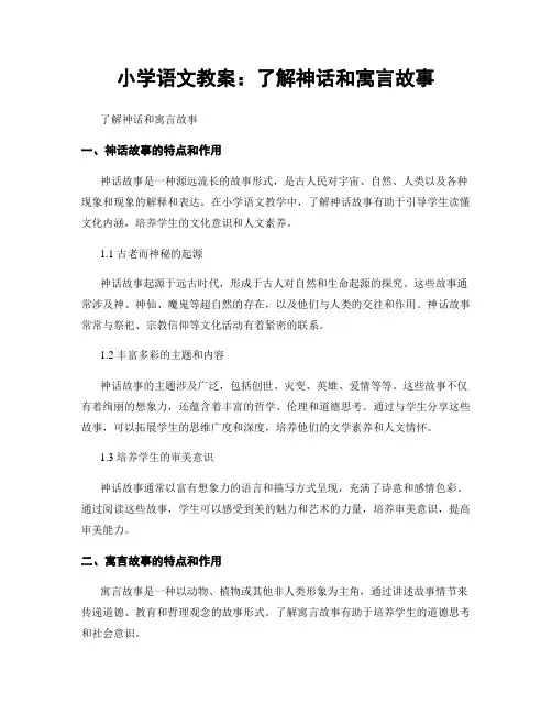 小学语文教案：了解神话和寓言故事