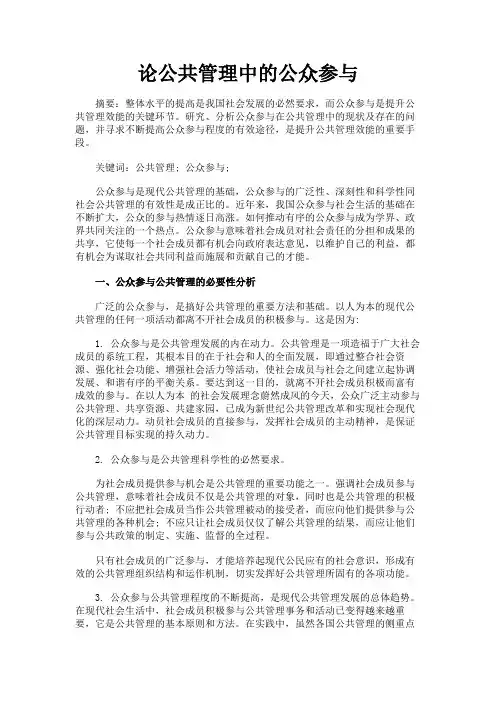 最新 论公共管理中的公众参与-精品