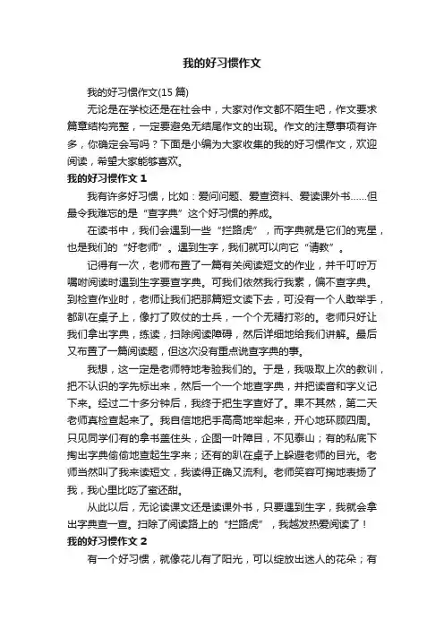 我的好习惯作文（15篇）