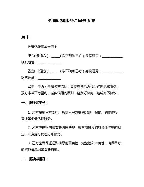 代理记账服务合同书6篇