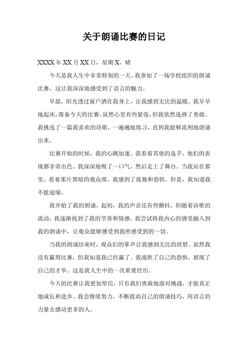 关于朗诵比赛的日记