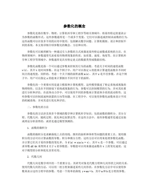参数化的概念