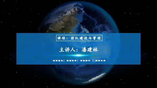 团队建设与管理实务(第3版)教学课件U9