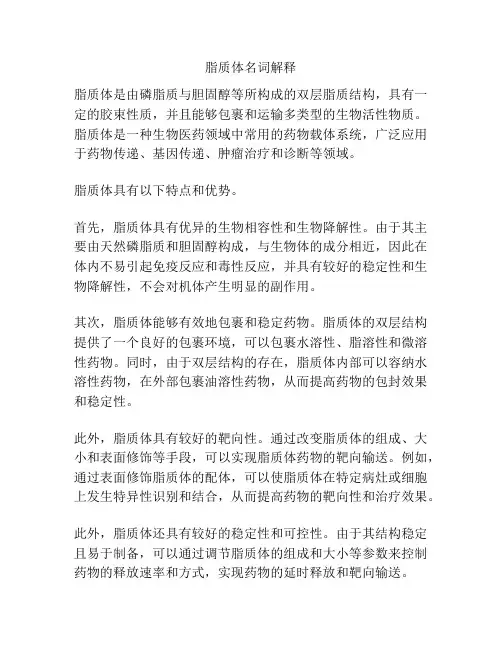 脂质体名词解释