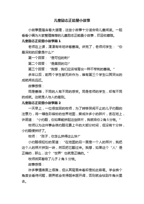 儿童励志正能量小故事