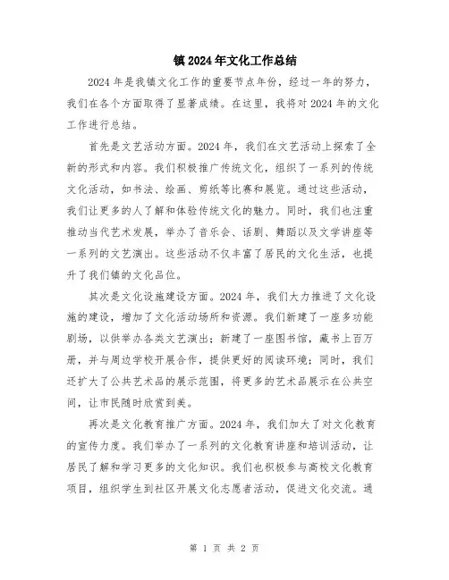 镇2024年文化工作总结