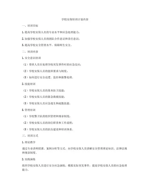 学校安保培训计划内容