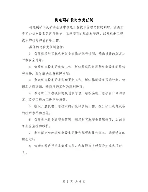 机电副矿长岗位责任制（三篇）