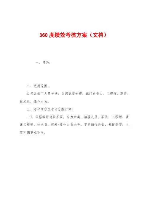 360度绩效考核方案