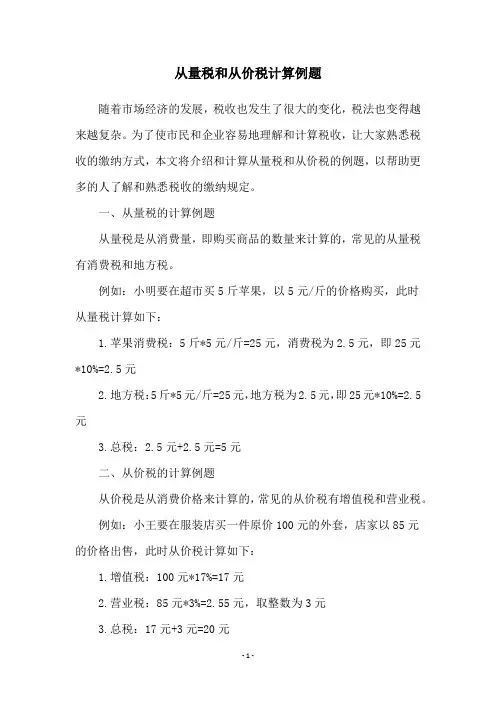 从量税和从价税计算例题