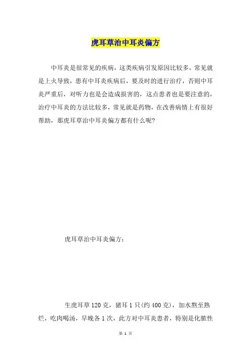 虎耳草治中耳炎偏方