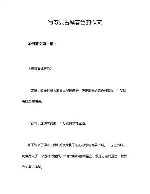 写寿县古城春色的作文
