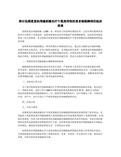 探讨低频重复经颅磁刺激治疗中重度抑郁症患者睡眠障碍的临床效果