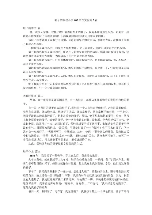 鞋子的旅程小学400字作文优秀6篇
