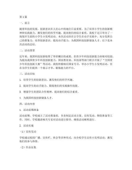 小学生小发明活动总结(3篇)