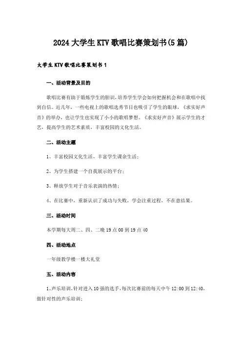 2024大学生KTV歌唱比赛策划书(5篇)