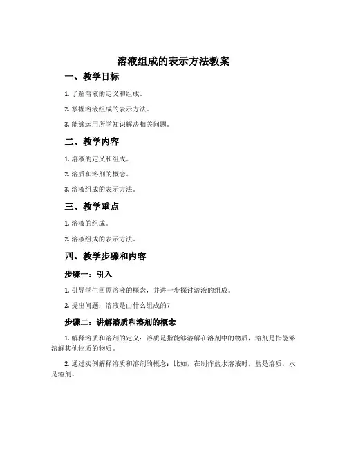 《溶液组成的表示方法》教案