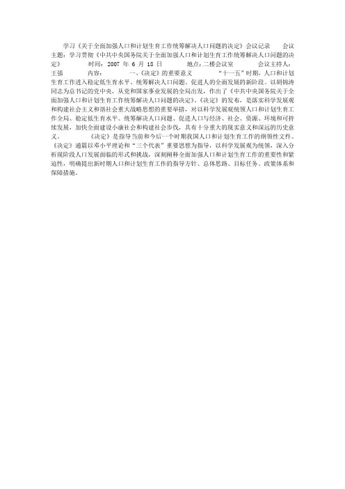 学习《关于全面加强人口和计划生育工作统筹解决人口问题的决定》会议记录
