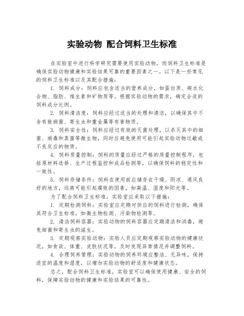 实验动物 配合饲料卫生标准