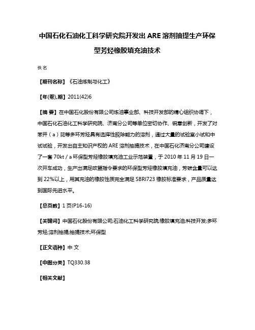 中国石化石油化工科学研究院开发出ARE溶剂抽提生产环保型芳烃橡胶填充油技术