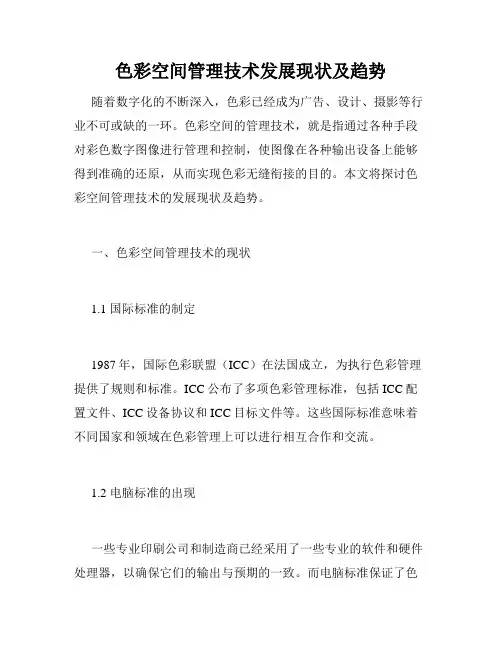 色彩空间管理技术发展现状及趋势