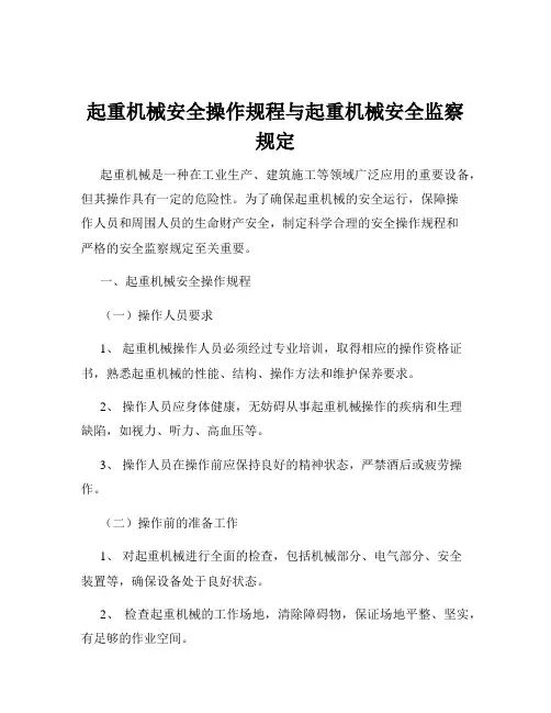 起重机械安全操作规程与起重机械安全监察规定