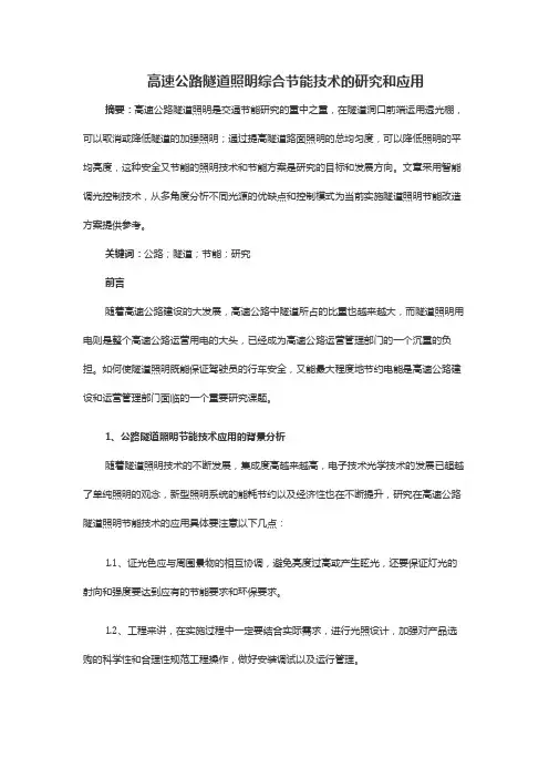 高速公路隧道照明综合节能技术的研究和应用