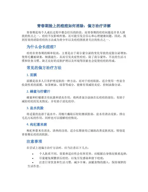 青春期脸上的痘痘怎样才能消除偏方治疗