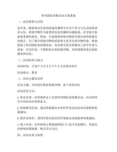班刊团队招募活动方案策划