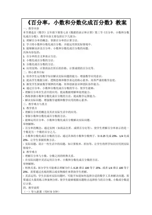 《百分率,小数和分数化成百分数》教案