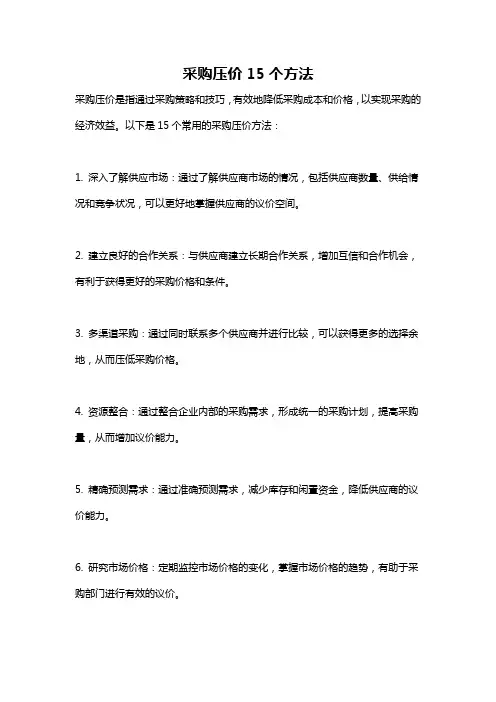 采购压价15个方法