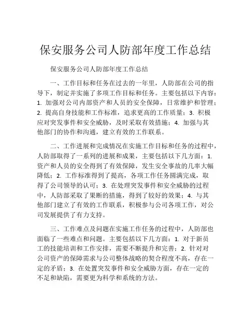 保安服务公司人防部年度工作总结