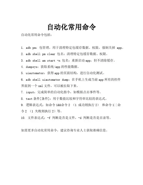 自动化常用命令