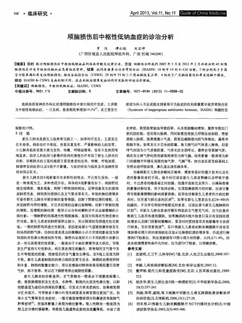 颅脑损伤后中枢性低钠血症的诊治分析