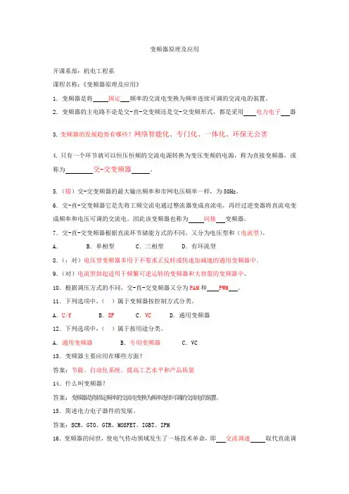 (完整版)变频器原理及应用试卷库(中等职业院校300题)