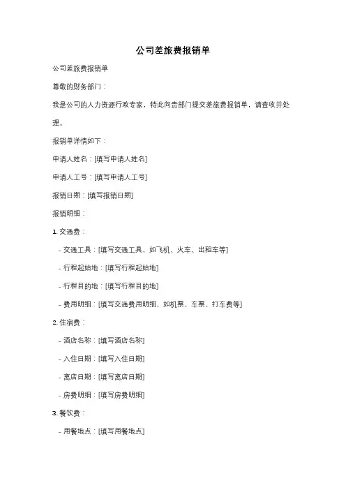 公司差旅费报销单