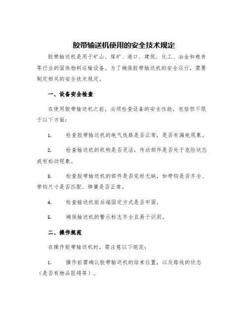 胶带输送机使用的安全技术规定