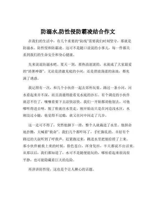 防溺水,防性侵防霸凌结合作文