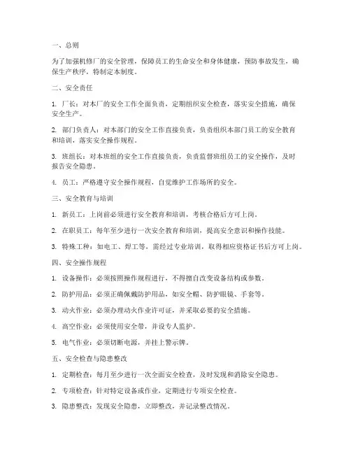 机修厂安全管理制度
