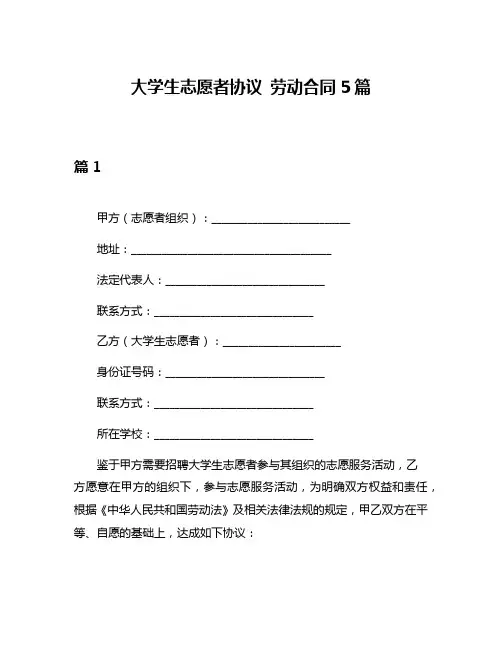 大学生志愿者协议 劳动合同5篇