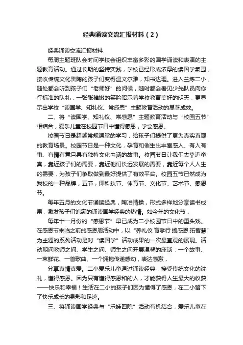 经典诵读交流汇报材料（2）