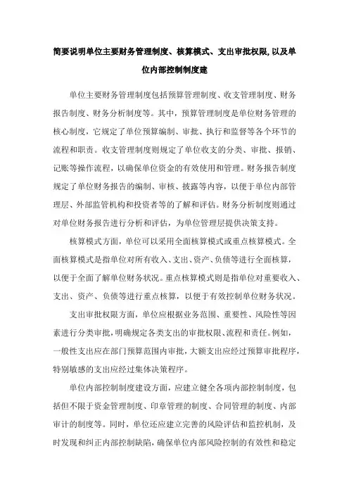 简要说明单位主要财务管理制度、核算模式、支出审批权限,以及单位内部控制制度建
