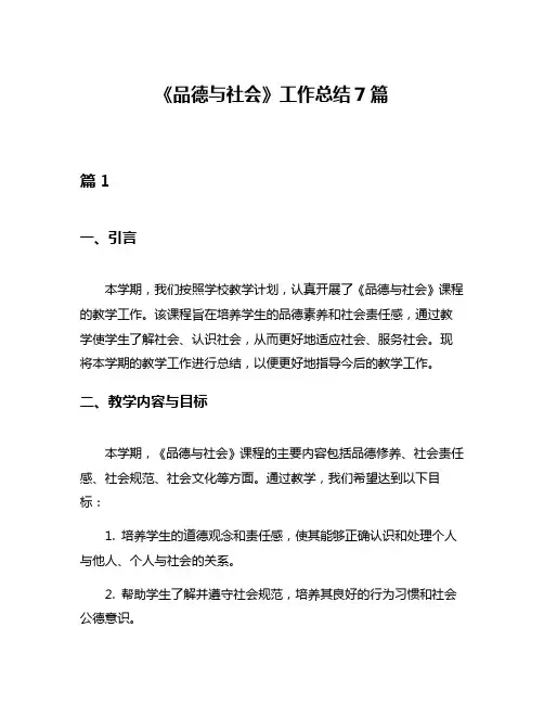 《品德与社会》工作总结7篇