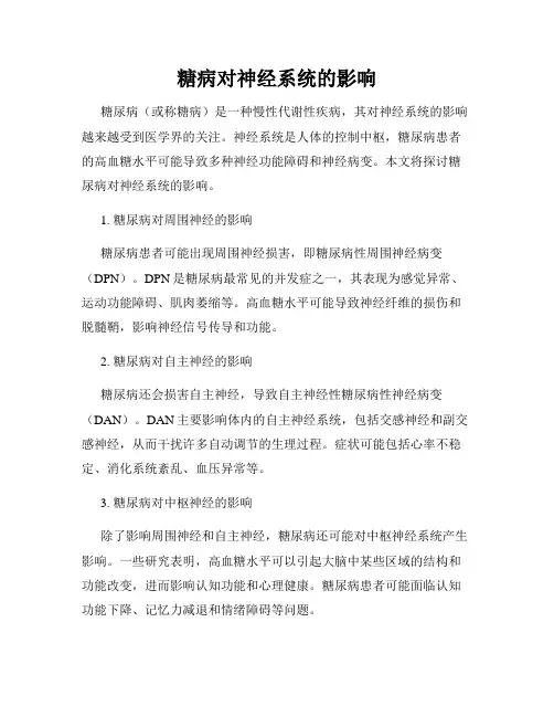 糖病对神经系统的影响