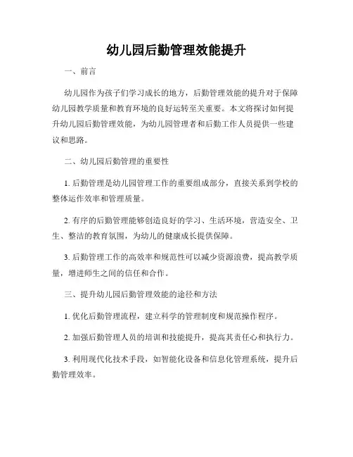 幼儿园后勤管理效能提升