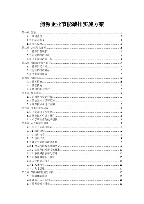 能源企业节能减排实施方案