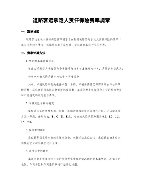 道路客运承运人责任保险费率规章