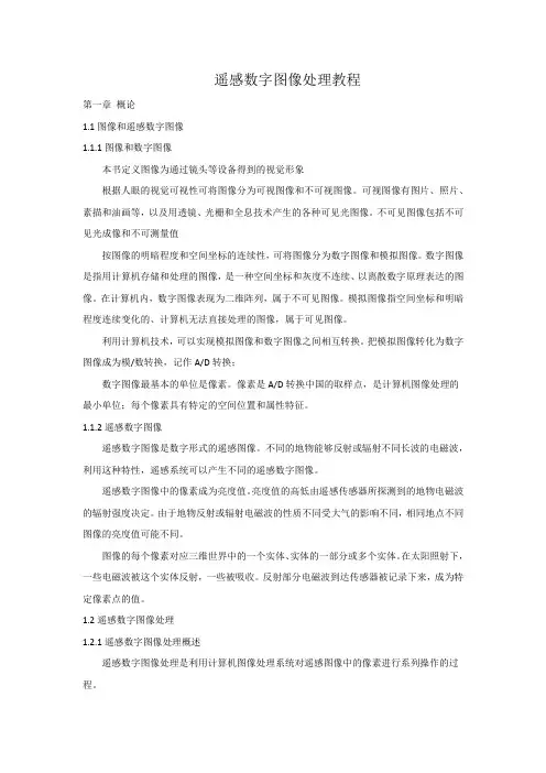 遥感数字图像处理教程 期末复习整理