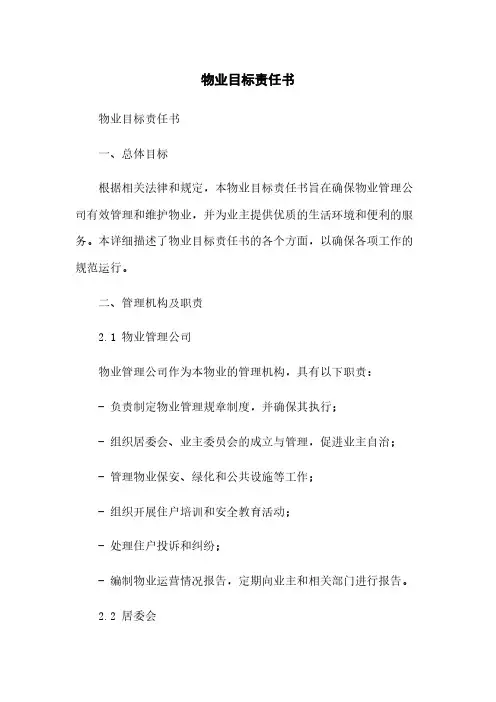 物业目标责任书